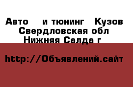 Авто GT и тюнинг - Кузов. Свердловская обл.,Нижняя Салда г.